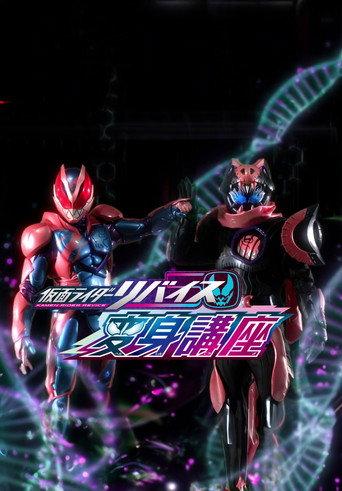 Kamen Rider Revice: Transformation Lessons (2021) poster