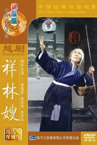 祥林嫂 (1978) poster