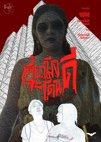 เดี๋ยวมึงจะโดนดี () poster