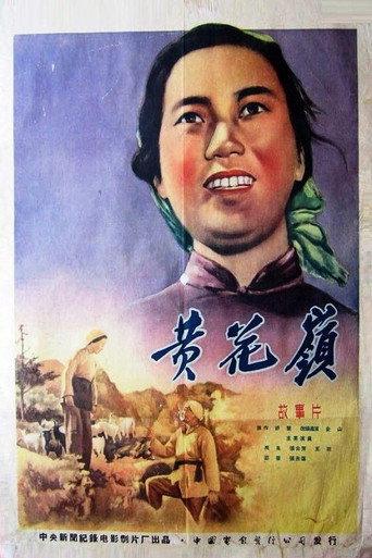 黄花岭 (1956) poster