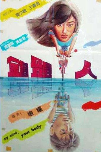 My Mind, Your Body (1985) poster