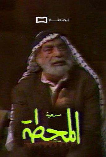 Al Mahatta () poster