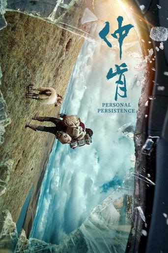 仲肯 (2023) poster