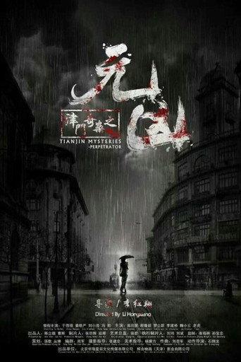 津门奇案之元凶 (2017) poster