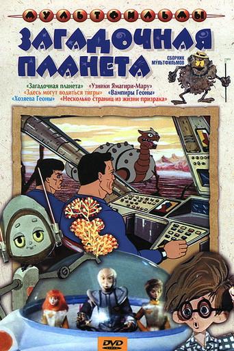 Mysterious Planet (1974) poster