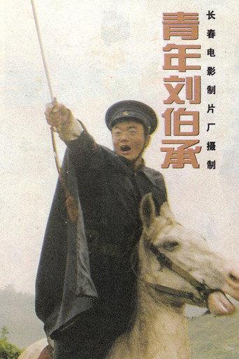 青年刘伯承 (1996) poster