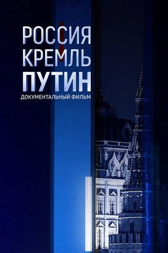 Россия. Кремль. Путин (2020) poster
