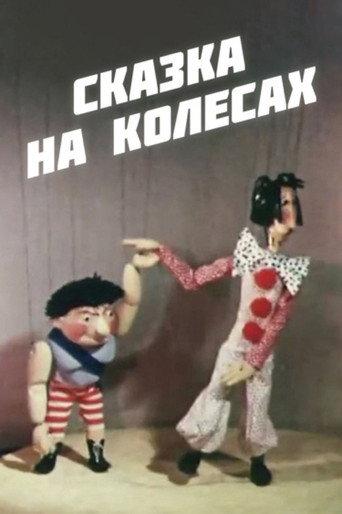 Fairy Tale on Wheels (1981) poster