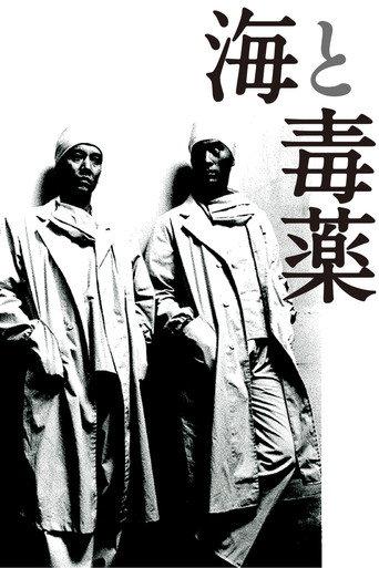 The Sea and Poison (1986) poster