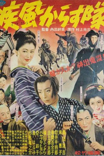 疾風からす隊 (1953) poster
