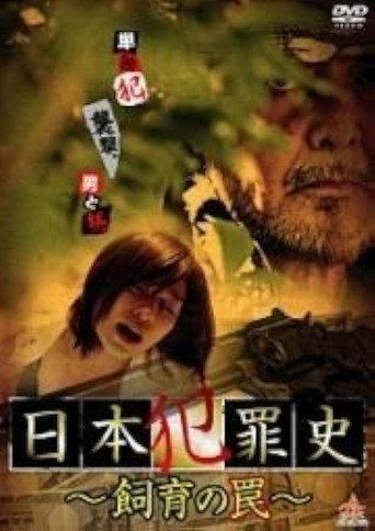 Japanese Criminal History - Trap of Breeding (2013) poster