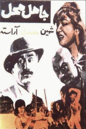 Jahel-e Mahal (1965) poster