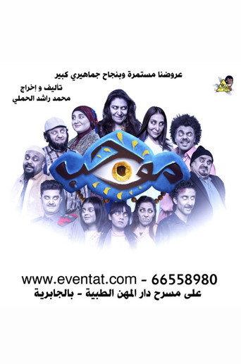 موجب (2018) poster