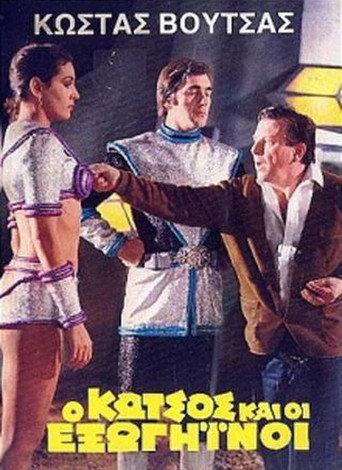 Ο Κώτσος και οι εξωγήινοι (1980) poster