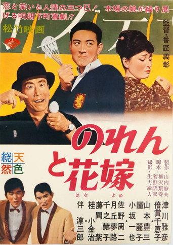 Noren to hanayome () poster