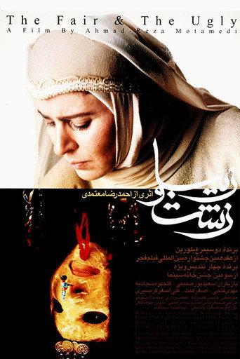 The Fair and The Ugly (1999) poster