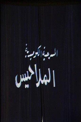 الملاحيس (1989) poster