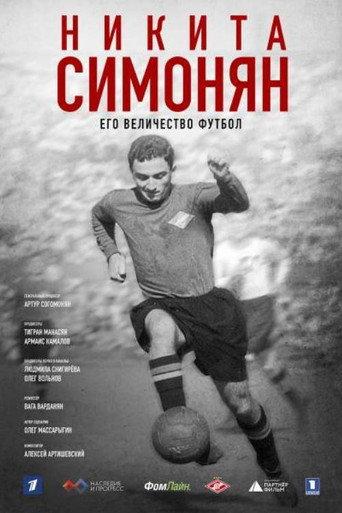 Никита Симонян. Его Величество Футбол (2021) poster