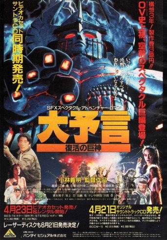 Daiyogen: Fukkatsu no Kyojin (1992) poster