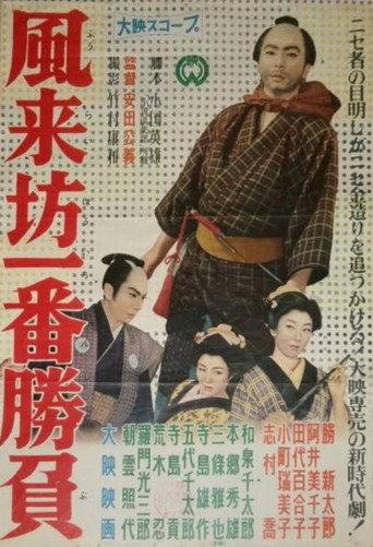 Fūraibō ichiban shōbu (1958) poster