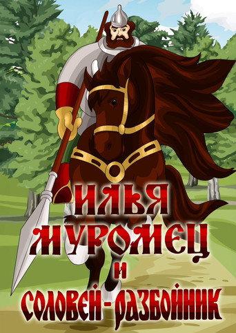 Ilya Muromets and Highwayman Nightingale (1978) poster