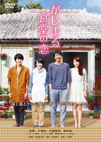 Gajimaru Restaurant's Love (2014) poster