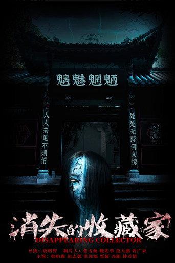 Disappearing Collector (2023) poster