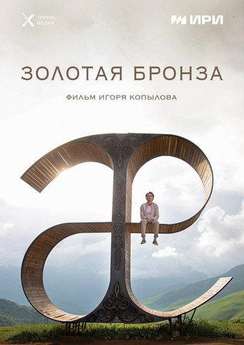 Gold Bronze (2022) poster