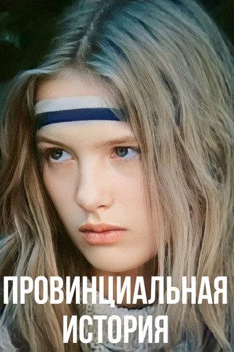 Provincial Story (1988) poster