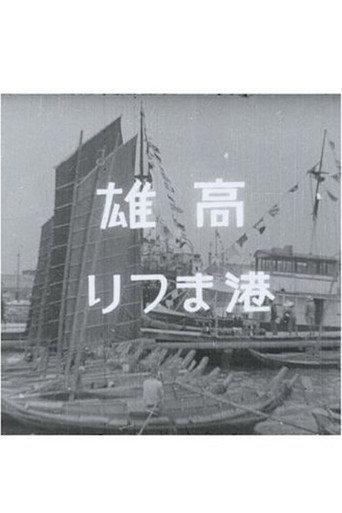 Southward Expansion to Taiwan (1940) poster