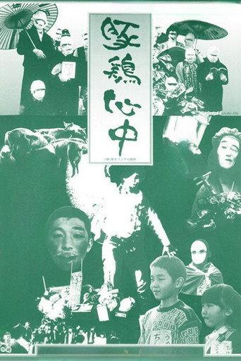 Pig-Chicken Suicide (1981) poster
