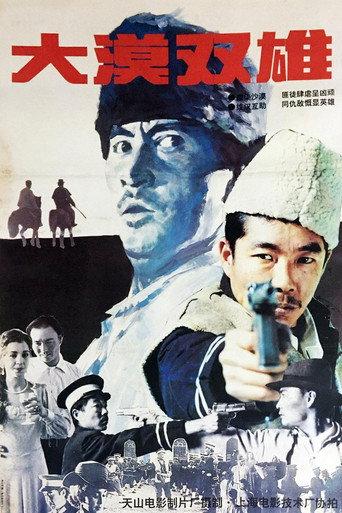 大漠双雄 (1996) poster