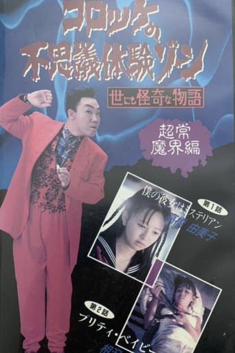 Croquette's Mysterious Experience Zone: Supernatural World Edition (1991) poster