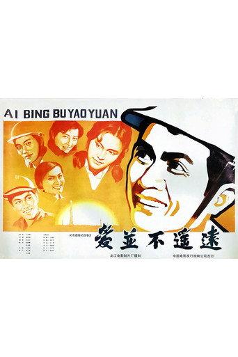 爱并不遥远 (1983) poster