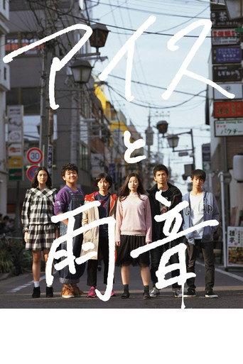 Ice Cream and the Sound of Raindrops (2018) poster