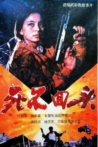 死不回头 (1992) poster