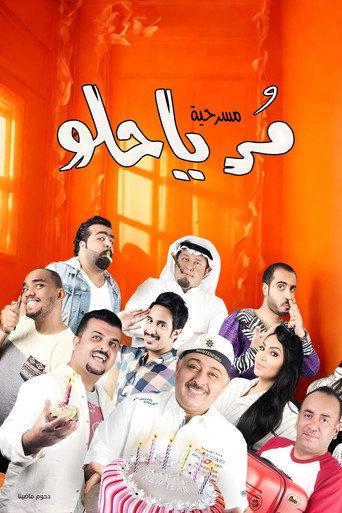 مسرحية مر يا حلو (2015) poster