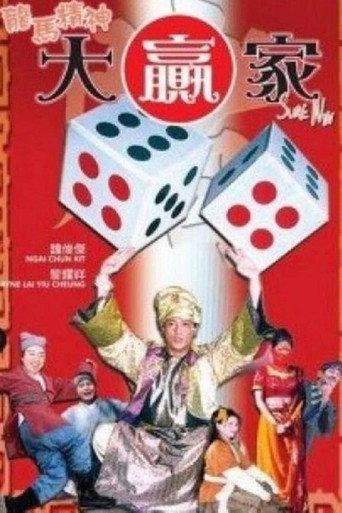 龍馬精神大贏家 (2004) poster