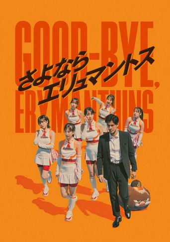 Good-bye, Erymanthins (2023) poster
