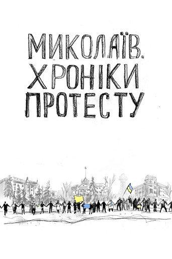 Mykolaiv. Chronicles of Protest (2018) poster