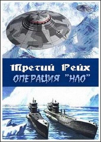 Secrets of the Third Reich II: Nazi «UFO» Bases in Antarctica () poster