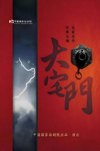 大宅门话剧 (2013) poster