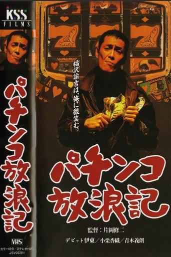 パチンコ放浪記 (2003) poster