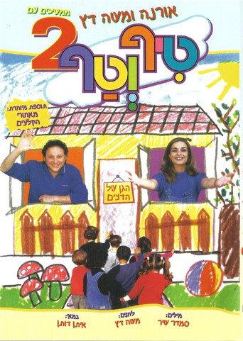 טיף וטף 2 () poster