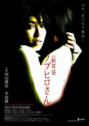 Tales of Terror: The Curse of Nobuhiro-san (2006) poster