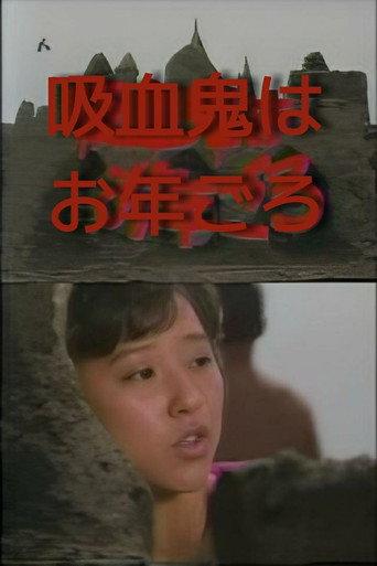 Akagawa Jiro's Vampire is Coming of Age (1985) poster