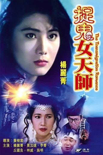 The Transmigration Romance (1991) poster