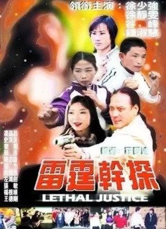 Lethal Justice (2001) poster
