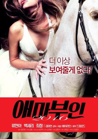 Madame Aema 2016 (2016) poster
