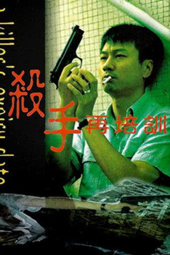 A Killer's Expiry Date (1998) poster